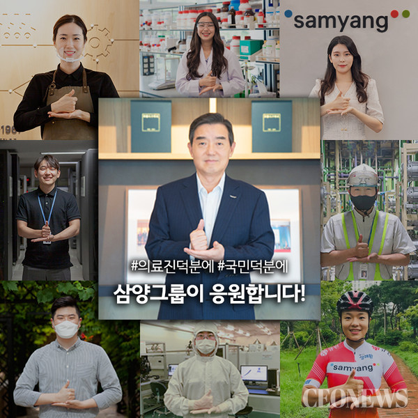 삼양그룹 김윤 회장, ‘덕분에 챌린지’ 동참