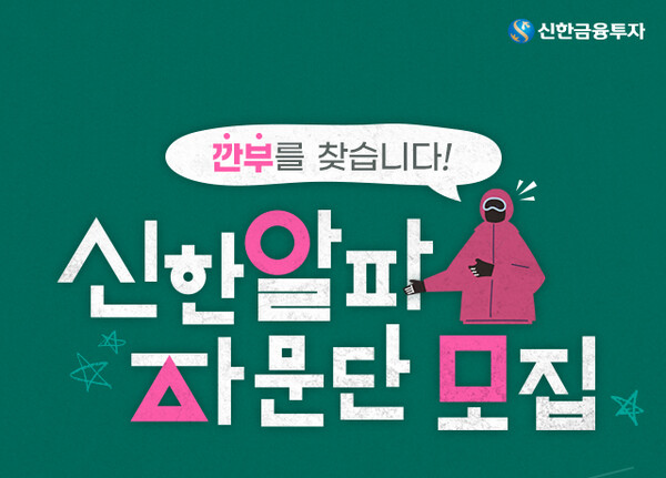 신한알파자문단모집