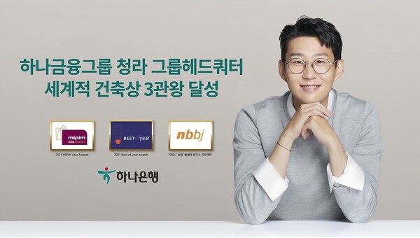  청라 그룹헤드쿼터 세계적 건축상 연이은 1위 수상으로 3관왕 달성(사진=하나금융그룹)