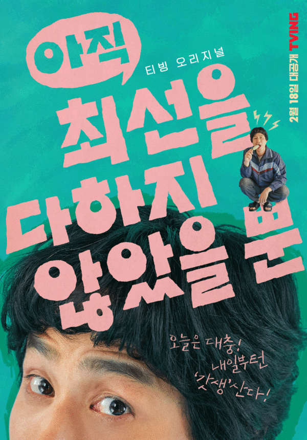 티빙 오리지널 '아직최선을 다하지 않았을뿐' 메인포스터(사진=티빙)