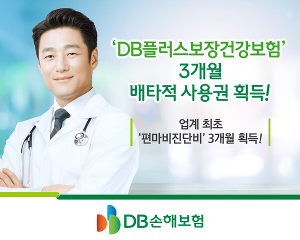 건강보험 3개월 배타적 사용권 획득(사진=DB손해보험)