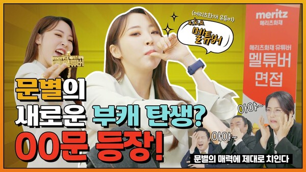 메리츠화재 유튜브 광고(사진=메리츠화재 유튜브 갈무리)