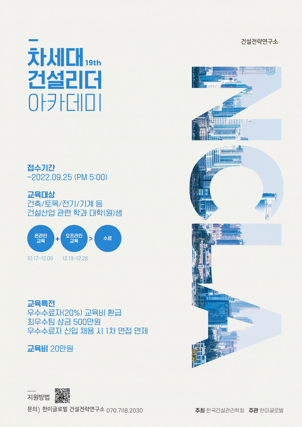 한미글로벌 차세대 건설리더 아카데미