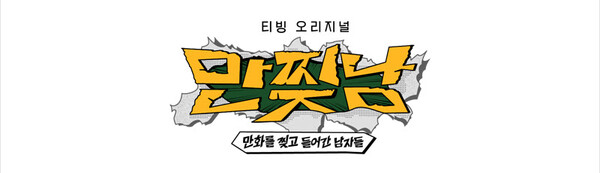 티빙 오리지널 '만찢남' 만화를 찢고 들어간 이말년-주호민-기안84-주우재의 무인도 생존 버라이어툰! < 문화 < 기사본문 - 씨이오데일리-CEODAILY-시이오데일리