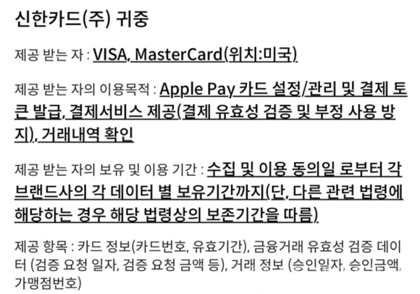 신한카드의 애플페이 개인정보 제공 약관 화면