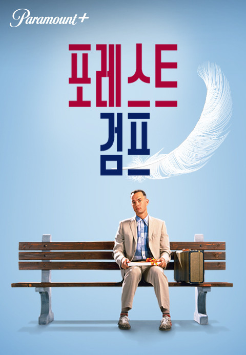포레스트검프 - 따스하지만 차가운 영화