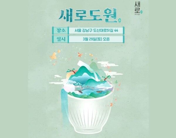 롯데칠성음료가 6월말까지 서울 압구정에서 ‘새로도원’ 팝업 스토어를 운영한다.