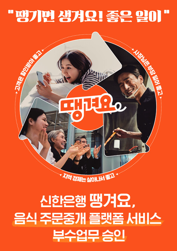 신한은행 배달 플랫폼 땡겨요 광고.