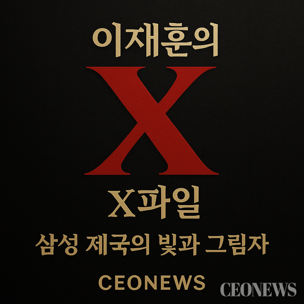 이재훈의 X파일 1화 삼성 제국의 빛과 그림자를 통해 CEO들의 개인사, 법적공방, 주가조작, 승계구도, M&A, 리더십 등 민낯을 팩트에 의한 데이터 기반 탐사 보도형식으로 분석, 전망 보도함으로써 CEO PI의 본보기로 삼고자 한다.