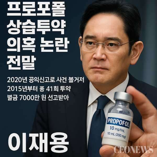이재용 삼성 회장이 프로포폴 상습투약으로 2001년 1심에서 7,000만원의 벌금과 추징금 1,702만원을 선고받았다.