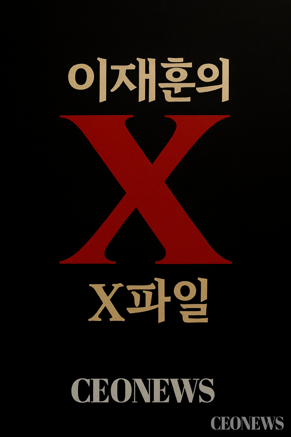 이재훈의 X파일