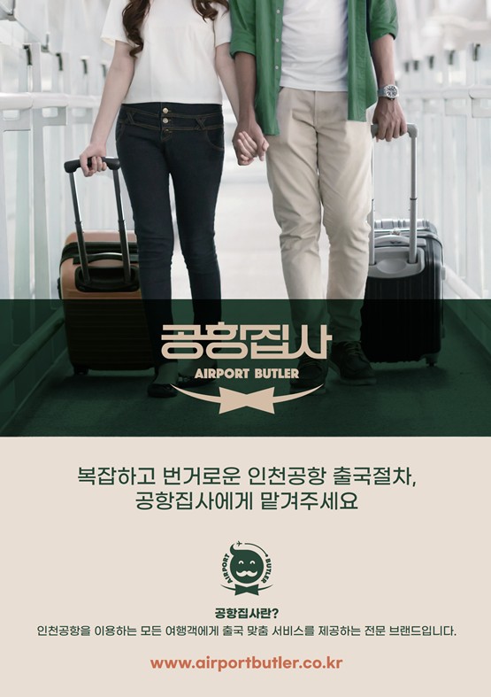 인천공항 프리미엄 샌딩 서비스 공항집사