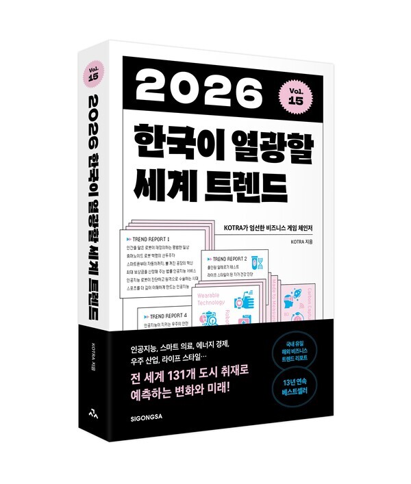 2026 한국이 열광할 세계 트렌드