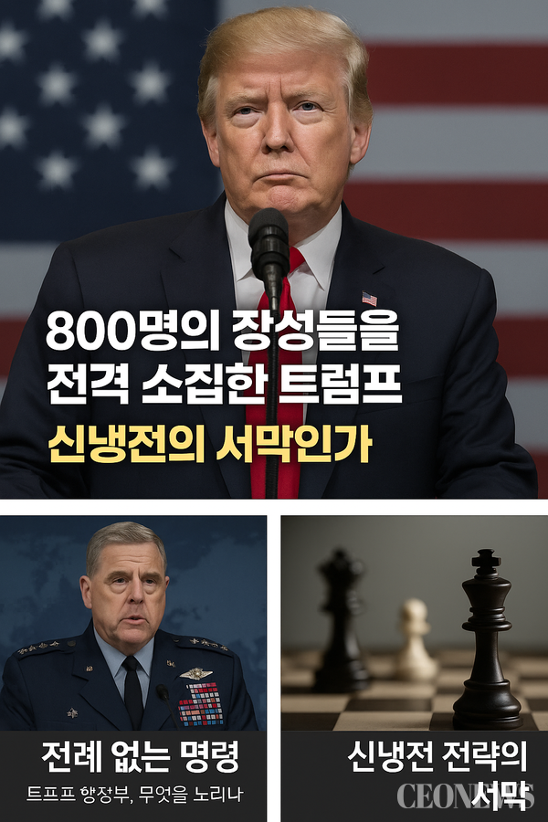 미국 국방부가 전 세계에서 복무 중인 준장 이상 장성 800여 명을 버지니아 콴티코 해병대 기지로 긴급 소집했다. 국방장관 피트 헤그세스가 내린 이번 명령은 이유조차 명확히 밝히지 않은 채 집행돼 미국 안팎에서 거센 파장을 일으키고 있다.