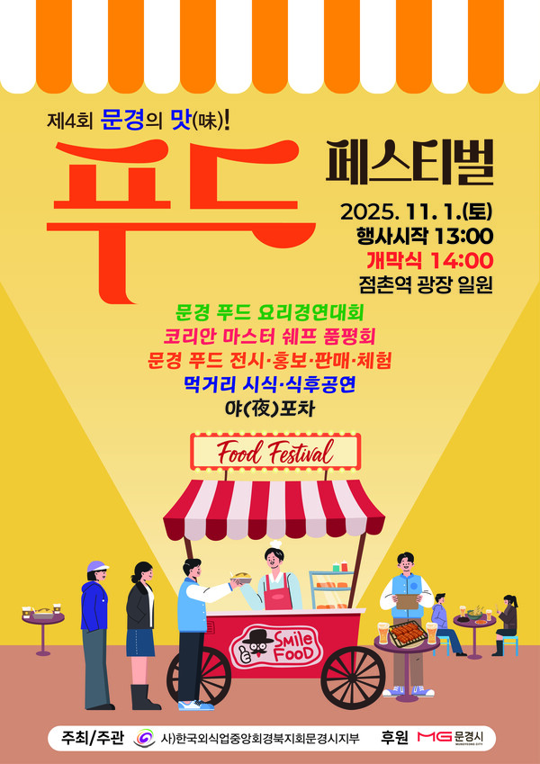 11월 1일(토) 점촌역광장에서 열리는 문경의맛!푸드페스티벌