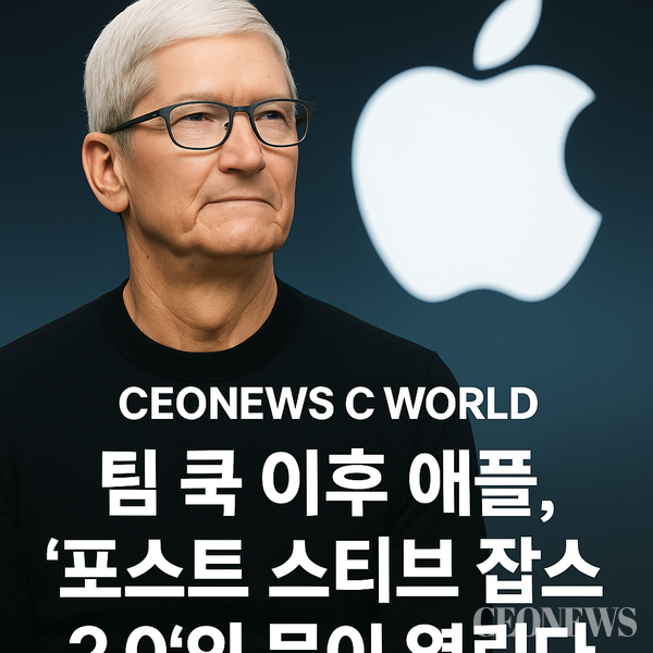 팀 쿡(Tim Cook) 애플 CEO가 이르면 내년에 자리에서 물러날 수 있다는 해외 주요 매체들의 연속된 보도는 단순한 '퇴진설' 수준이 아니다. 이는 3조 달러 기업 가치, 전 세계 12억 사용자를 보유한 초거대 플랫폼의 권력구조가 재편되는 사건이다. 현재 글로벌 투자은행과 실리콘밸리 내부 분석에서 가장 높은 확률로 거론되는 후계자는 존 터너스(John Ternus), 애플 하드웨어 엔지니어링 수석 부사장이다.